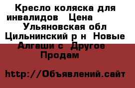 Кресло коляска для инвалидов › Цена ­ 10 000 - Ульяновская обл., Цильнинский р-н, Новые Алгаши с. Другое » Продам   